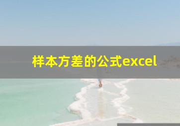 样本方差的公式excel