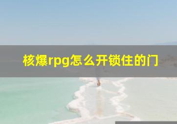 核爆rpg怎么开锁住的门