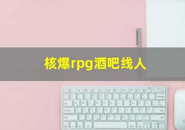 核爆rpg酒吧线人