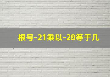 根号-21乘以-28等于几