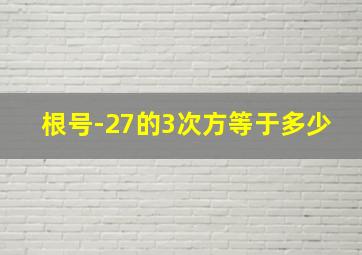 根号-27的3次方等于多少