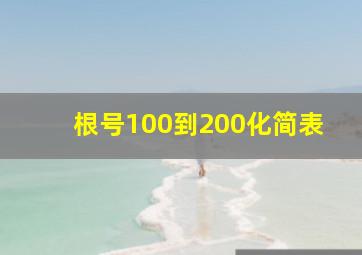 根号100到200化简表