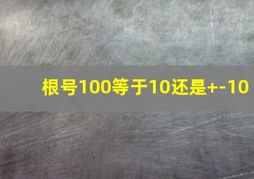 根号100等于10还是+-10