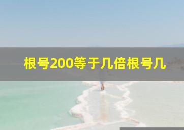 根号200等于几倍根号几