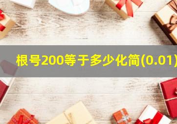 根号200等于多少化简(0.01)