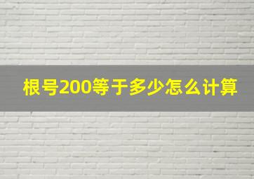 根号200等于多少怎么计算