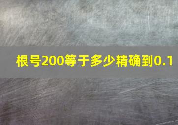 根号200等于多少精确到0.1