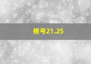 根号21.25