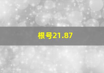 根号21.87