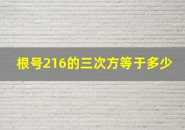 根号216的三次方等于多少