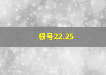 根号22.25