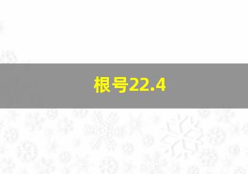 根号22.4