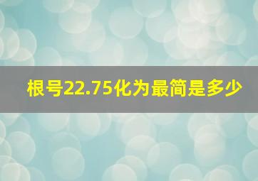 根号22.75化为最简是多少