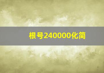 根号240000化简