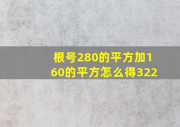 根号280的平方加160的平方怎么得322