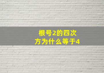 根号2的四次方为什么等于4