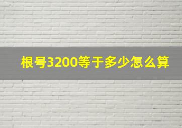 根号3200等于多少怎么算