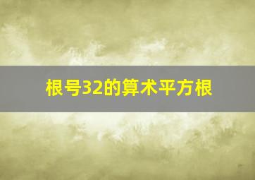 根号32的算术平方根