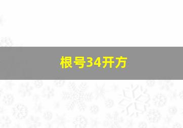 根号34开方