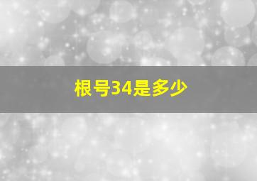 根号34是多少