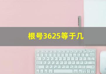 根号3625等于几