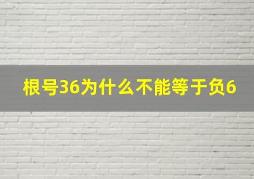 根号36为什么不能等于负6