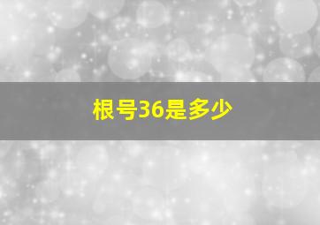 根号36是多少