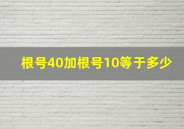 根号40加根号10等于多少