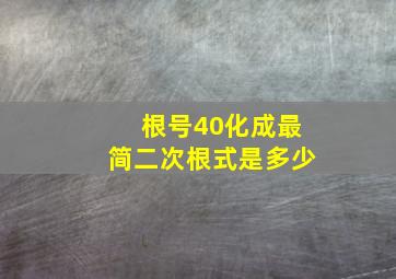 根号40化成最简二次根式是多少