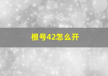 根号42怎么开