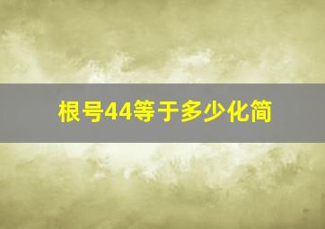 根号44等于多少化简