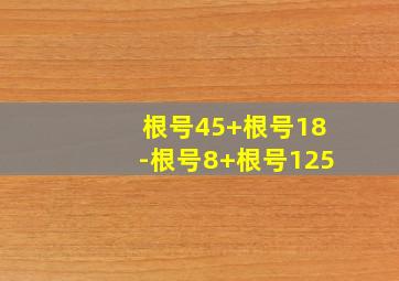 根号45+根号18-根号8+根号125