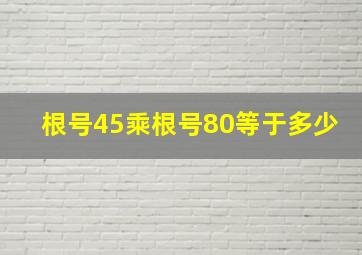 根号45乘根号80等于多少