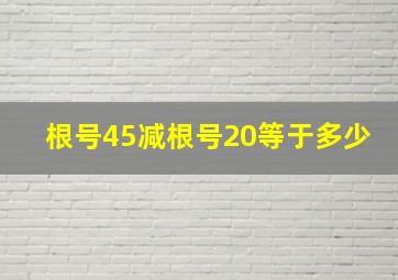 根号45减根号20等于多少