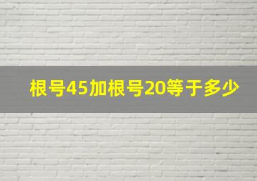 根号45加根号20等于多少