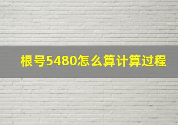 根号5480怎么算计算过程