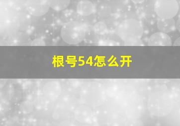 根号54怎么开