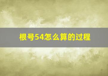 根号54怎么算的过程