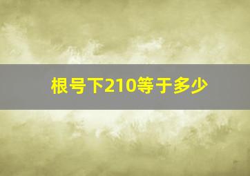 根号下210等于多少