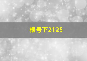 根号下2125