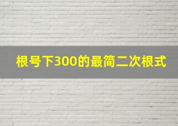 根号下300的最简二次根式