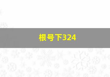 根号下324