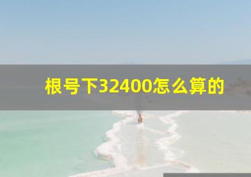 根号下32400怎么算的