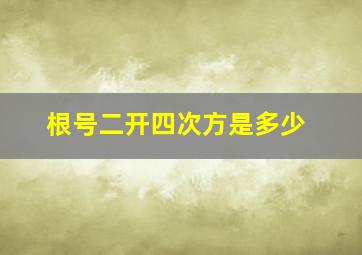 根号二开四次方是多少