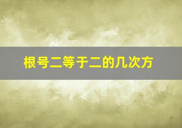 根号二等于二的几次方