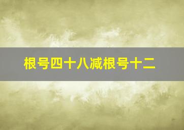 根号四十八减根号十二