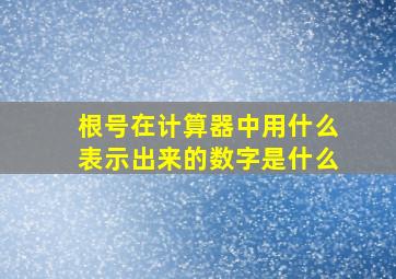 根号在计算器中用什么表示出来的数字是什么