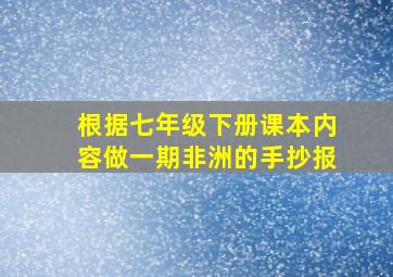 根据七年级下册课本内容做一期非洲的手抄报