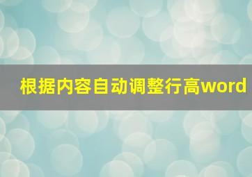 根据内容自动调整行高word