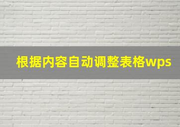 根据内容自动调整表格wps